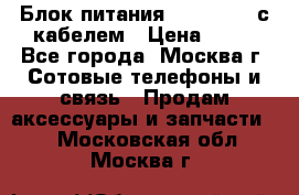 Блок питания Fly TA4201 с кабелем › Цена ­ 50 - Все города, Москва г. Сотовые телефоны и связь » Продам аксессуары и запчасти   . Московская обл.,Москва г.